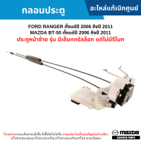 #MD กลอนประตู FORD RANGER ปี 2006-2011 ,MAZDA BT50 ปี 2006-2011 ประตูหน้าซ้าย รุ่น มีเซ็นททรัลล็อก แต่ไม่มีรีโมท อะไหล่แท้เบิกศูนย์