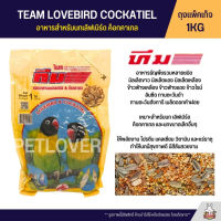 TEAM LOVEBIRD COCKATIEL อาหารนกเลิฟเบิร์ด ค็อกคาเทล (ถุงแพ็คเก็จ 1KG)