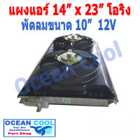 แผงแอร์ พาราเรล โอริง 14x23 นิ้ว พัดลม 10 นิ้ว 12V CD0034 แบบดูด 2 ตัว ตะแกรงกันหิน หน้าและหลัง ขนาด 14×23 นิ้ว หนา 26 มิล  condenser parallel oring    Coolling Fan 10  12v 14*23 อะไหล่ แอร์ รถยนต์