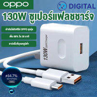 OPPO 130W Super Flash Charging Set หัวชาร์จ + สายดาต้า Type-c การชาร์จเร็วอุณหภูมิต่ำ ใช้ได้กับ OPPO ทุกซีรีส์