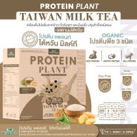 Protein Plant โปรตีนแพลนท์ สูตร 1 (รสชานม ไต้หวัน) โปรตีนจากพืช 3 ชนิด ออแกร์นิค โปรตีนจากข้าว ถั่วลันเตา มันฝรั่ง ปรุงสำเร็จชนิดผง 1 กล่อง 7 ซอง