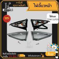 ไฟเลี้ยวหน้า ไฟเลี้ยวชุด HONDA TENA SUPER / ฮอนด้า เทน่า ซุปเปอร์ แพ็คคู่และแยกข้าง พร้อมขั้วไฟเลี้ยว