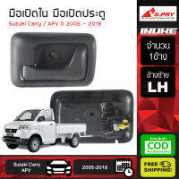 มือเปิดใน มือเปิดประตูด้านใน Suzuki Carry APV ปี 2005 - 2018 ซูซูกิ แครี่ 1 ข้าง ข้างซ้าย LH ของ S.PRY แท้ ส่งฟรีทั่วไทย เก็บเงินปลายทาง มะลิอะไหล่