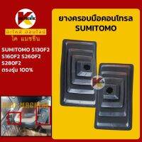 ยางคอนโทรล ซูมิโตโม่ SUMITOMO S130F2/S160F2/S260F2/S280F2 ยางครอบ/ยางหุ้มมือคอนโทรล KMอะไหล่+ชุดซ่อม