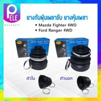 ยางกันฝุ่นเพลาขับ ใน-นอก Mazda Fighter 4WD, Ford Ranger 4WD RBI ตัวนอก M080 22 530A, ตัวใน M080 22 540A ยางหุ้มเพลา