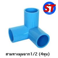 ข้อต่อพีวีซี ขนาด 1/2 " (4หุน)  สามทางมุมฉาก PVC  1/2 นิ้ว  / สีทางมุมฉาก 1/2 นิ้ว PVC  ราคาลดพิเศษ !!!!!!