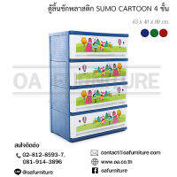 ✨ส่งด่วน | ถูก | ของแท้✨ตู้ลิ้นชักพลาสติก SUMO 4 ชั้น ลายการ์ตูน