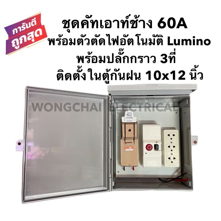 ชุดคัทเอาท์chang-2p-60a-พร้อมตัวตัดไฟอัตโนมัติ-lumino-ปลั๊กกราว-3ที่-ติดตั้งในตู้กันฝนขนาด-10x12-นิ้ว-พร้อมใช้งาน