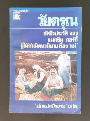 วัยดรุณ My Childhood / อัตชีวประวัติของ แมกซิม กอร์กี้ Maxim Gorky