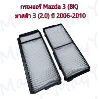 กรองแอร์ มาสด้า 3 (2.0) BK / Mazda 3 (2.0) BK ปี 2006-2010