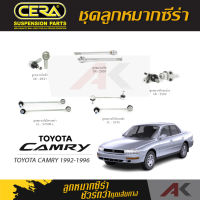 CERA ลูกหมาก TOYOTA CAMRY ปี 1992-1996 ลูกหมากปีกนกล่าง,ลูกหมากคันชัก,ลูกหมากเเร็ค,กันโคลงหน้า/หลัง