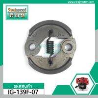 น่าซื้อ คลัท ( ครัช ) เครื่องตัดหญ้า HONDA UT-31  UMK435  GX35  GX31 ( แบบผ้าครัท 2 ด้าน ) #IG-139F-07 สุดพิเศษ เครื่องตัดหญ้าไฟฟ้า