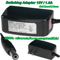 ??HOT!!ลดราคา?? Adapter 12V/1A DVE (หัว5.5x2.5mm) ##ที่ชาร์จ แท็บเล็ต ไร้สาย เสียง หูฟัง เคส Airpodss ลำโพง Wireless Bluetooth โทรศัพท์ USB ปลั๊ก เมาท์ HDMI สายคอมพิวเตอร์