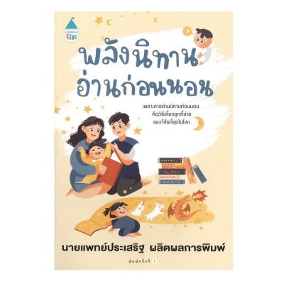 AMR คู่มือพ่อแม่ " พลังนิทานอ่านก่อนนอน "  โดยนายแพทย์ประเสริฐ ผลิตผลการพิมพ์