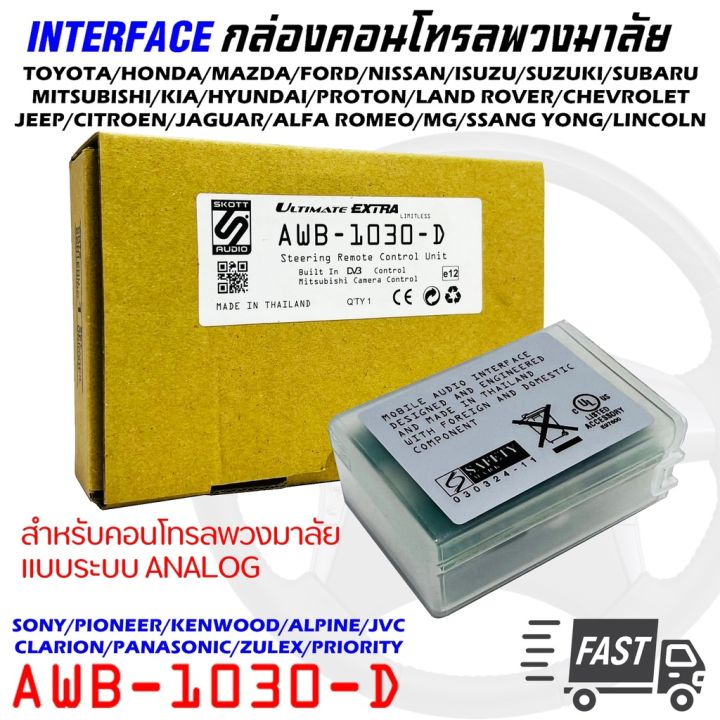 คอนโทรลพวงมาลัย-กล่องควบคุมคอนโทรลพวงมาลัยติดรถ-awb-1030-d-ใช้งานได้กับพวงมาลัยรถและวิทยุหลากหลาย-แบบระบบ-analog