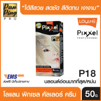 Lolane Pixxel Color Cream P18 Light Ash Blonde 50 ml. โลแลน พิกเซล คัลเลอร์ ครีม P18 สีบลอนด์อ่อนมากที่สุดประกายหม่น 50 มล. (เฉดสีแฟชั่น)