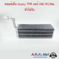 คอยล์เย็น Isuzu TFR แอร์ Kiki R134a หัวโอริง อีซูสุ ทีเอฟอาร์ แอร์ กีกิ #ตู้แอร์ #คอยเย็น