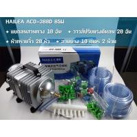 ( Pro+++ ) คุ้มค่า ปั้มลม ปั้มออกซิเจน ปั้มลูกสูบ 85 วัตต์ HAILEA รุ่น ACO-388D แยกลมสามทาง วาวส์ปรับแรงดันลม สายยาง หัวทรายจิ๋ว ราคาดี ปั้ ม ลม ถัง ลม ปั๊ม ลม ไฟฟ้า เครื่อง ปั๊ม ลม