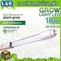 หลอดปลูกผัก L&amp;E หลอด T8 ปลูกพืช LED T8 หลอดปลูกผัก หลอดปลูกต้นไม้ 18w