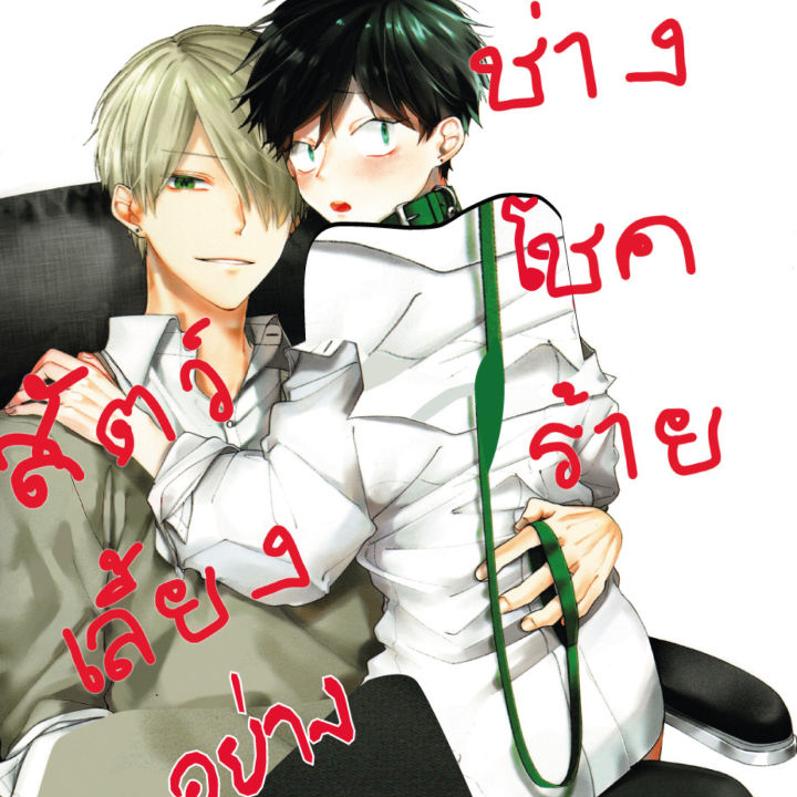 การ์ตูนวาย-b8-สัตว์เลี้ยงอย่างผมช่างโชคร้าย