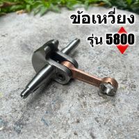 ข้อเหวี่ยง เลื่อยยนต์  รุ่น 5800  มาตราญี่ปุ่น ทนความร้อนสูง สินค้ารับประกัน