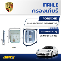 MAHLE ไส้กรองเกียร์ PORSCHE: 4-SPEED 4AG 5รู / A4 A6, GOLF PASSAT CARAVELLE T4/5