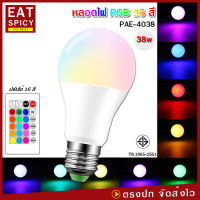 หลอดไฟสี PAE รุ่น PAE - 4038 RGB 38W หลอดไฟ led หลอดไฟ led กลม อัจฉริยะ ขั้วหลอดไฟ led E27 สีส้ม สีวอร์ม สีขาว RGB 16 สี ควบคุมระยะไกล