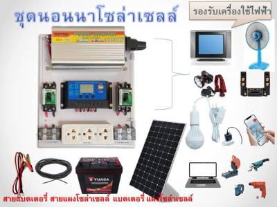 ชุดนอนนา โซล่าเซลล์ ชาร์จไฟระบบโซล่าเซลล์ พลังงานจากแสงอาทิตย์ 12Vและ 220V รุ่น1000W ครบชุดพร้อมใช้งาน