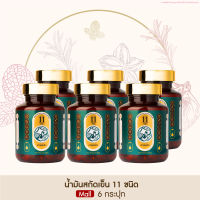 Taophanommue Multiherb เต่าพนมมือ น้ำมันสกัดเย็น สมุนไพร 11 ชนิด มัลติสมุนไพร (30 ซอฟเจล)[น้ำมันสกัดเย็น 11ชนิด 6 กระปุก]