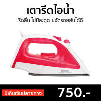 ?ขายดี? เตารีดไอน้ำ Tefal รีดลื่น ไม่มีสะดุด ขจัดรอยยับได้ดี รุ่น FV1020 - เตารีดผ้าไอน้ำ เตารีดพกพาเล็ก เตารีดผ้าไฟฟ้า เตารีดไฟฟ้า เตารีดพ่นไอน้ำ เตารีดผ้าพกพา เตารีดขนาดพกพา เตารีดเเบบพกพา เตารีดผ้าขนาดพกพา เตารีดไอน่ำ Steam Iron Steam Essential