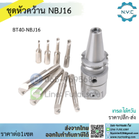 *พร้อมส่ง* ชุดหัวคว้าน BT40-NBJ16 Boring Head Arbor พร้อมด้ามมีด แบบเปลี่ยนเม็ดได้