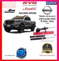 KYB Excel-G โช๊คอัพ NISSAN NAVARA NP300 (2WD) (ยกสูง) (4WD) ปี 14 - 22 คายาบ้า (รวมส่งแล้ว)