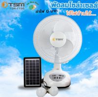 Solar cell Fan พัดลมโซล่าเซลล์ ชาร์จมือถือได้ พัดลมตั้งพื้น 14 / 16 นิ้ว ส่ายได้ พร้อมแผงโซล่าเซลล์ ค่าไฟ 0 บาท ใช้กับไฟบ้านได้ หลอดไฟ LED 2 หลอด