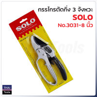 SOLO กรรไกรตัดกิ่งไม้ 3จังหวะ ใบมีด ผลิตเหล็กกล้าเกรดสูง SK-5 SOLO รุ่น NO.3130-8"(ของแท้)