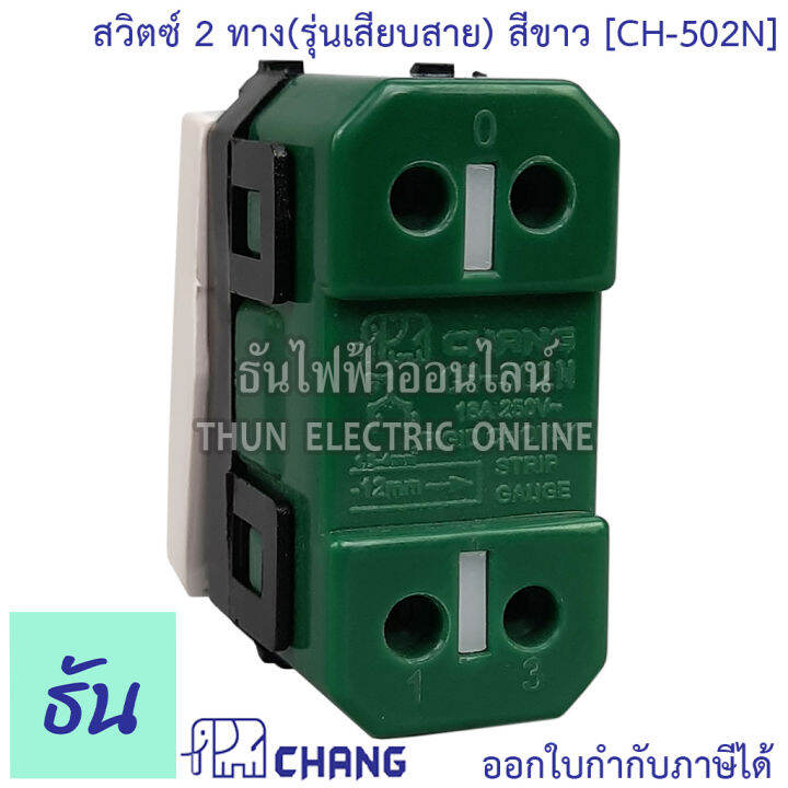 chang-ch-502n-สวิตช์-2-ทาง-รุ่นเสียบสาย-สีขาว-2-ways-switch-ช้าง-ของแท้-100-ธันไฟฟ้า