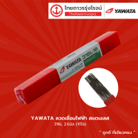 YAWATA ลวดเชื่อมไฟฟ้า สแตนเลส 316L-16 ขนาด 2.6 , 3.2 มิล (1กิโล) |ห่อ|