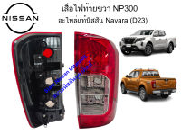 เสื้อไฟท้ายขวา NP300 อะไหล่แท้ศูนย์ Nissan Navara (D23)