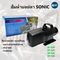 ปั๊มน้ำ SONIC SP-620, SP-625, SP-628, SP-638 (ปั๊มน้ำบ่อปลาขนาดใหญ่ ปั๊มทำน้ำพุ น้ำตก)