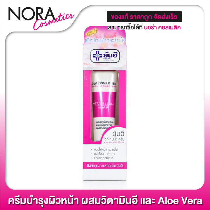 ครีมบำรุง Yanhee Whitening Cream ยันฮี ไวท์เทนนิ่ง ครีม [20 g.]