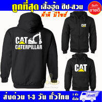 เสื้อ CAT CATERPILLAR แคท เสื้อฮู้ด แบคโฮ ผ้าเกรด A แบบสวมและแบบซิป เสื้อกันหนาว เสื้อแจ็คเก็ต งานดีแน่นอน หนานุ่มใส่สบาย Hoodie