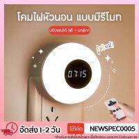 MP ส่งฟรี Specialthing รุ่นใหม่ WH-D04B โคมไฟหัวนอน ไฟหัวเตียง โคมไฟให้นมลูก LED มีรีโมท ปรับแสงได้ 3 สี หรี่แสงได้ ดูนาฬิกาได้