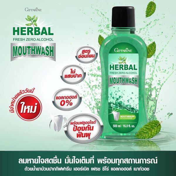 น้ำยาบ้วนปาก-กิฟฟารีน-สูตร-ไม่มีแอลกอฮอล์-herbal-fresh-zero-alcohol-mouthwash-giffarine-ดูแลสุขภาพช่องปาก-ครบวงจร