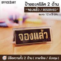 Office2art ป้ายอะคริลิค ป้ายตั้งโต๊ะ 2 ด้าน "จองแล้ว/RESERVED" ขนาด 12 x 5 cm. (1 ชิ้น) ป้ายข้อความ ป้ายจองโต๊ะ ป้ายพลาสติกใส