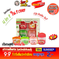 Lip Balm Set เซตลิปบาล์ม ซาซิมิ อโลเวร่า ผลิตภัณฑ์ตกแต่งริมฝีปาก เพื่อสุขภาพที่ีดีของริมฝีปาก ช่วยให้ริมฝีปากชุ่มชื่น