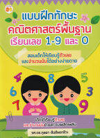 Bundanjai (หนังสือเด็ก) แบบฝึกทักษะคณิตศาสตร์พื้นฐาน เรียนเลข 1 9 และ 0