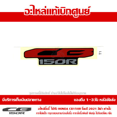 โลโก้ สติ๊กเกอร์ เครื่องหมาย CB150R ปี2021 รถสีดำ ของแท้เบิกศูนย์ 86641-K94-T20ZC ส่งฟรี (เมื่อใช้คูปอง) ส่งฟรี เก็บเงินปลายทาง