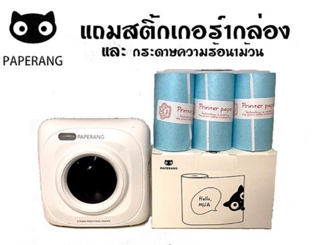 ส่งของทุกวัน-พร้อมส่ง-เครื่องปริ้นแม่ค้าออนไลน์-paperang-แถมฟรีกระดาษความร้อน