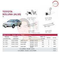 ชุดเปลี่ยนลูกหมากช่วงล่าง (CERA) TOYOTA SOLUNA (AL50) (แร๊คพาวเวอร์) (MADE IN THAILAND) *** มาอุดหนุนสินค้าไทยกันครับ วรจักรออโต้