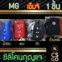 [BEST DEAL] CSGO ซิลิโคนกุญแจ ปลอกกุญแจรถ MG LOCK UNLOCK ซิลิโคนกันน้ำ ซิลิโคนกุญแจรถ เคสกุญแจรถ เอ็มจี Smart Key