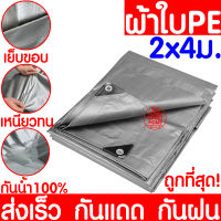 *กันน้ำ100%* ผ้าใบ 2x4m ผ้าใบกันแดด ผ้าใบกันฝน ผ้าใบกันแดดฝน กันแดด กันฝน หนาพิเศษ ผ้าฟาง ผ้าใบ ผ้าคลุม กันฝน ผ้าเต็นท์ ผ้าเต็นท์PE